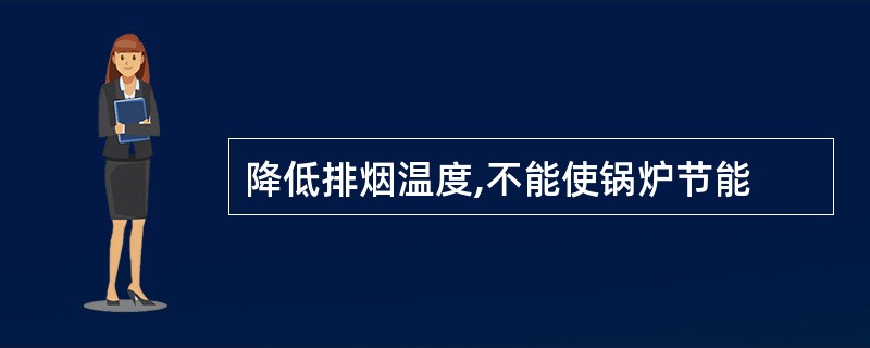 降低排烟温度,不能使锅炉节能