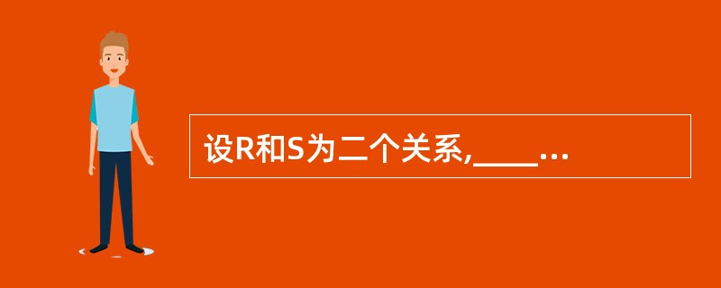 设R和S为二个关系,______ 中的符号分别代表选择、投影、笛卡儿积的关系代数