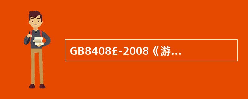 GB8408£­2008《游乐设施安全规范》规定:游乐设施在运行中发生故障后,应