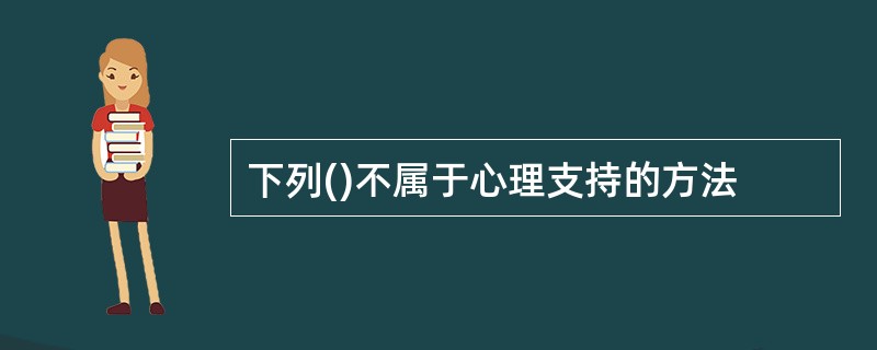 下列()不属于心理支持的方法