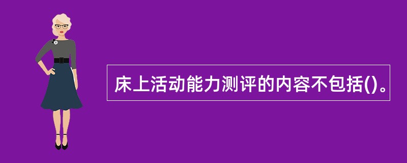 床上活动能力测评的内容不包括()。