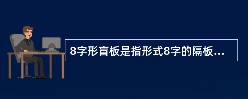 8字形盲板是指形式8字的隔板,它的一半为实心板,用于隔断,另一半为空心板,在不隔