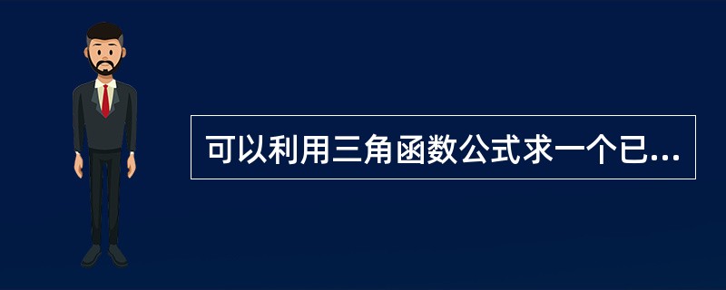 可以利用三角函数公式求一个已知力的两个分力大小(已知分力方向)。( )