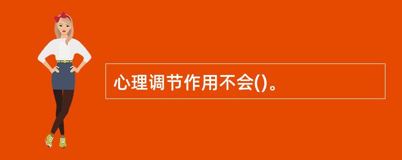 心理调节作用不会()。