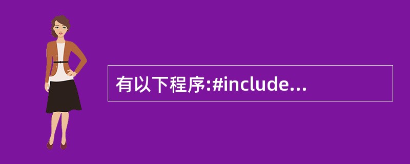 有以下程序:#include #include using namespace