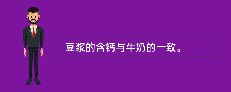 豆浆的含钙与牛奶的一致。