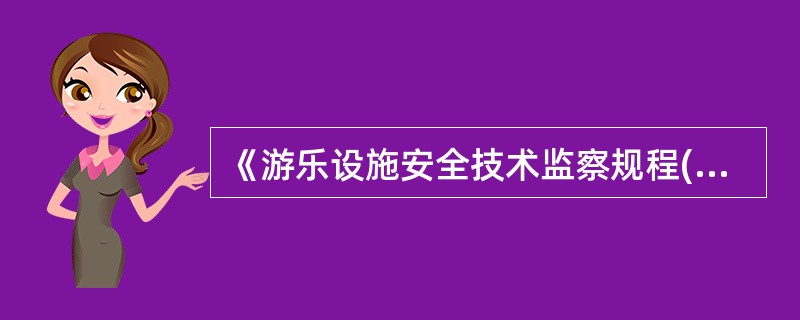 《游乐设施安全技术监察规程(试行)》规定:“动力装置、传动和制动系统备用电源是否