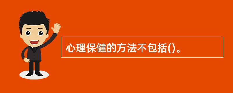 心理保健的方法不包括()。