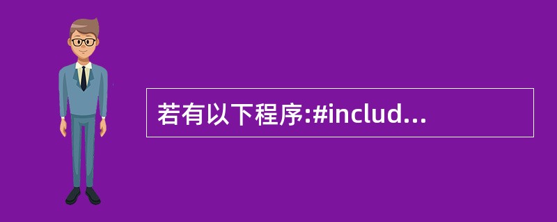 若有以下程序:#includeusingnamespacestd;classBa