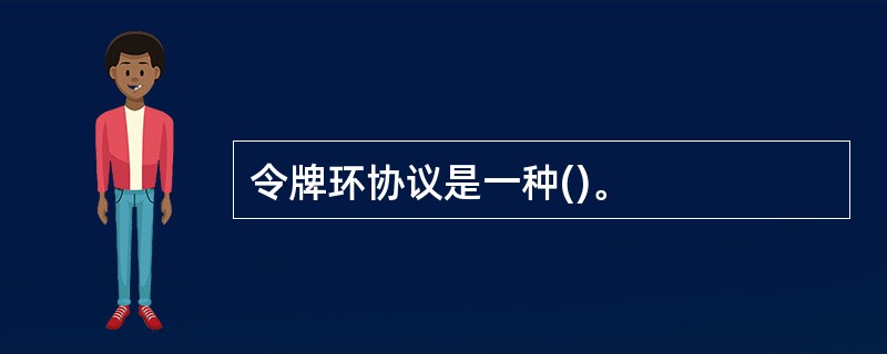 令牌环协议是一种()。