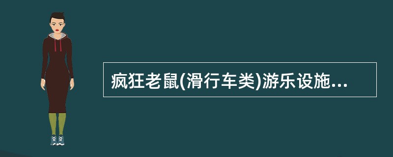 疯狂老鼠(滑行车类)游乐设施的制动装置主要安装在( )。《游乐设施安全技术》