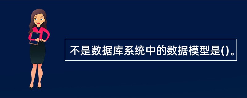 不是数据库系统中的数据模型是()。