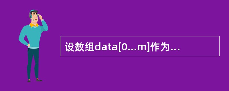 设数组data[0…m]作为循环队列SQ的存储空间,front为队头指针,rea