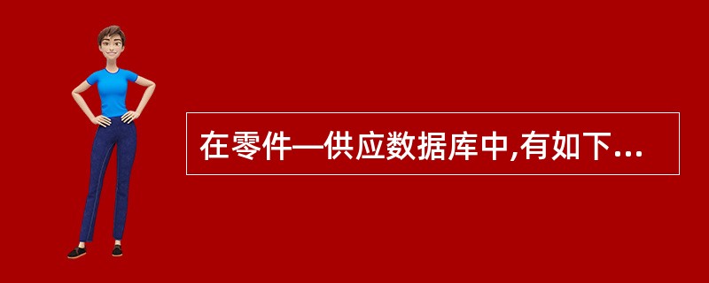 在零件—供应数据库中,有如下三个关系:供应商关系:S(供应商号,供应商名,地址)