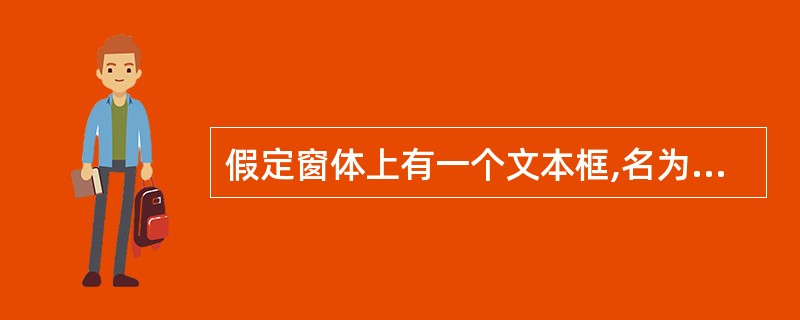假定窗体上有一个文本框,名为txt1,为了使该文本框的内容能够换行,并且具有垂直