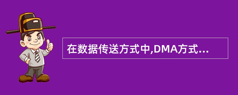 在数据传送方式中,DMA方式与中断方式相比,主要优点是( )。
