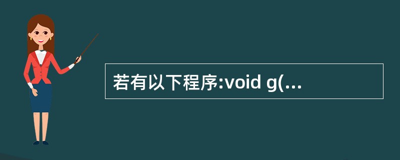 若有以下程序:void g(int **q){ (**q) £«£«; (*q)