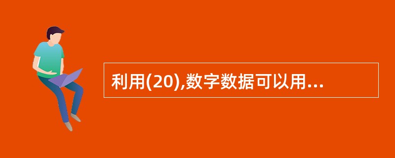 利用(20),数字数据可以用模拟信号来表示。