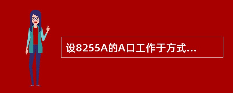 设8255A的A口工作于方式1输出,并与打印机相联,则8255A与打印机的联络信