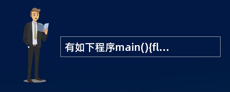 有如下程序main(){floatx=2.0,y;if(x<0.0)y=0.0;
