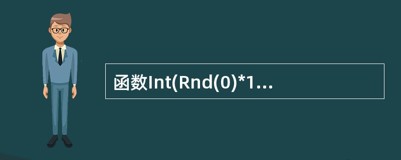 函数Int(Rnd(0)*10)的取值范围是______。