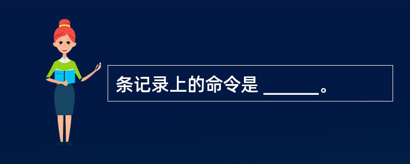 条记录上的命令是 ______。