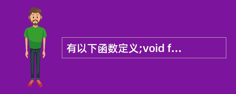 有以下函数定义;void fun(int n,double x){......}