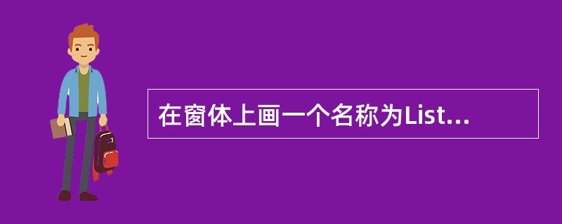 在窗体上画一个名称为List1的列表框,一个名称为Labell的标签,在列表框中