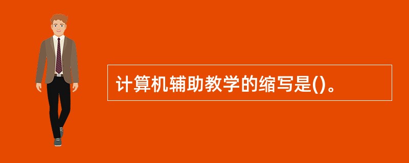 计算机辅助教学的缩写是()。