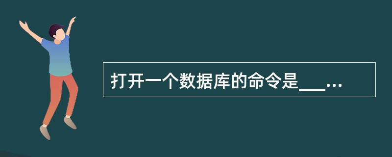 打开一个数据库的命令是________。