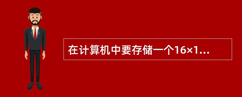 在计算机中要存储一个16×16点阵的汉字字形码,需用()字节。