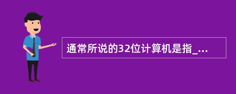 通常所说的32位计算机是指______。