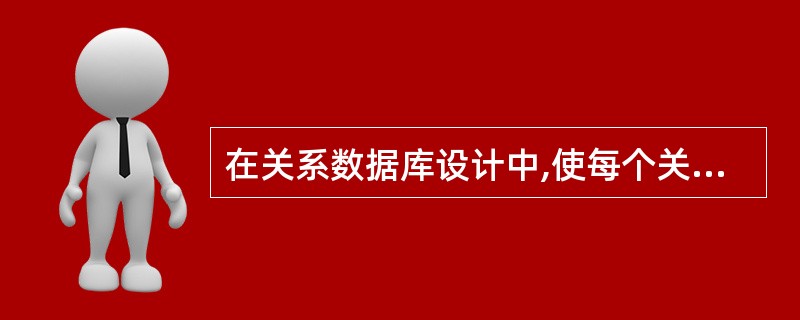 在关系数据库设计中,使每个关系达到3NF。这是哪个阶段的任务?