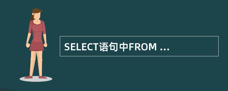 SELECT语句中FROM R,此处R是基本表名,但应理解为______。