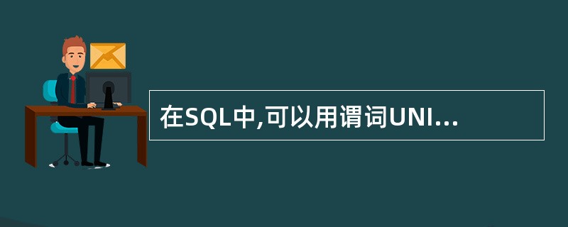 在SQL中,可以用谓词UNIQUE来测试一个集合中是否_________。