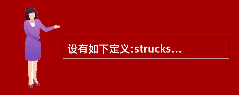 设有如下定义:strucksk{int a;float b;}data;int