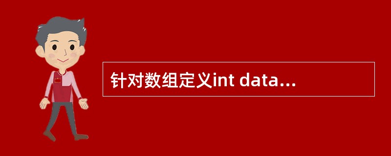 针对数组定义int data [10];,下列表述中错误的是()。