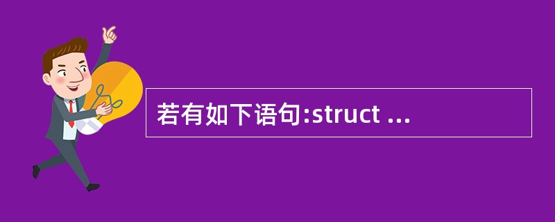 若有如下语句:struct a{char x[10]int y;}s,*t;t=