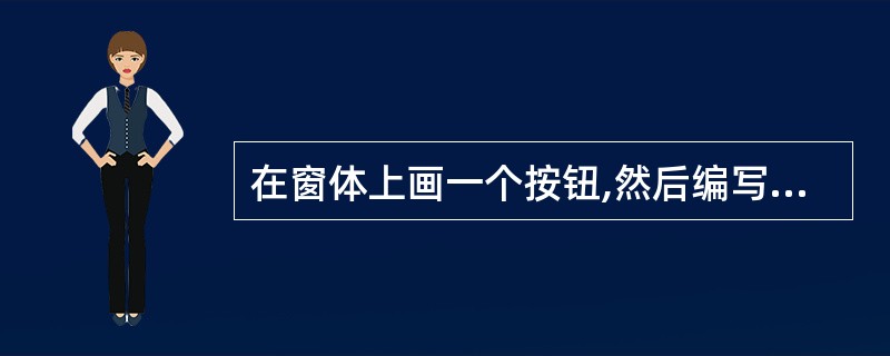 在窗体上画一个按钮,然后编写如下的事件代码。在按钮上单击,输出为()。Optio