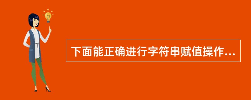 下面能正确进行字符串赋值操作的语句是______。
