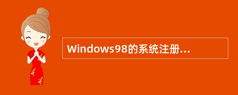 Windows98的系统注册表包括有( )个主根键。