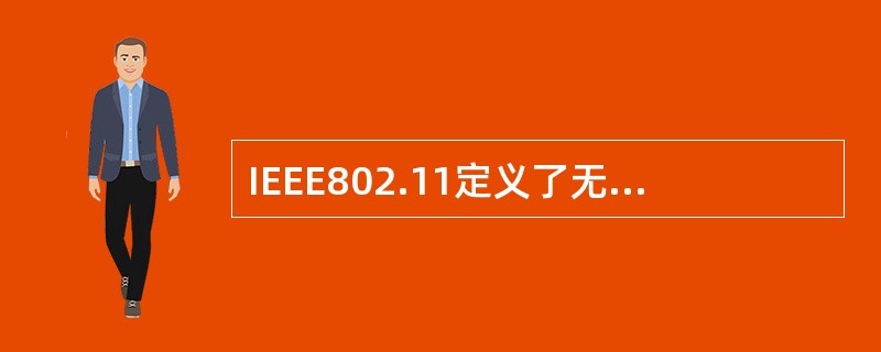 IEEE802.11定义了无线局域网的两种工作模式,其中的(208)模式是一种点