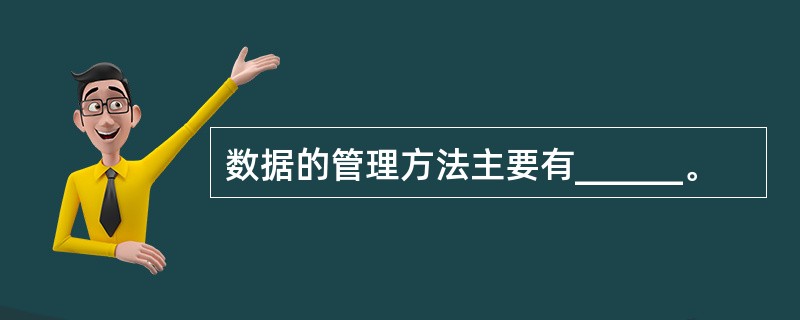 数据的管理方法主要有______。