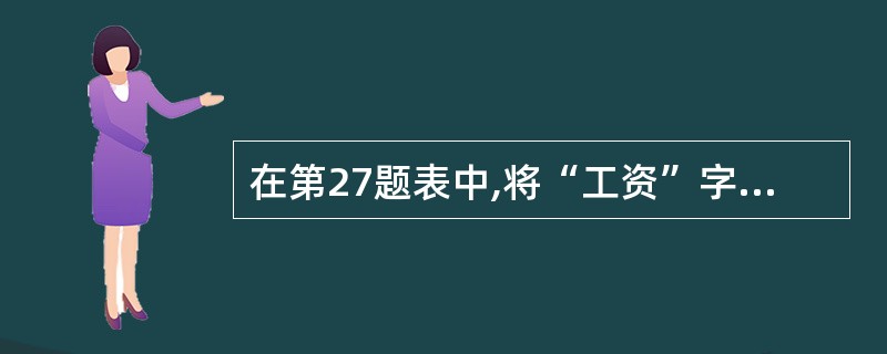 在第27题表中,将“工资”字段定义有效性检查及错误信息的是______。