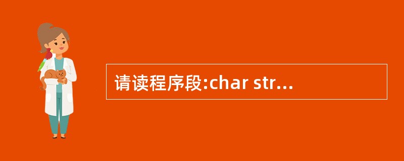 请读程序段:char str[]="ABCD",*p=str;printf("%