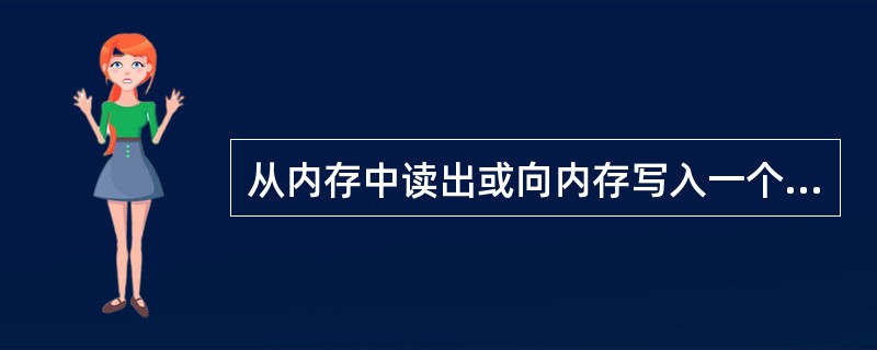 从内存中读出或向内存写入一个信息所需要的时间称为()。