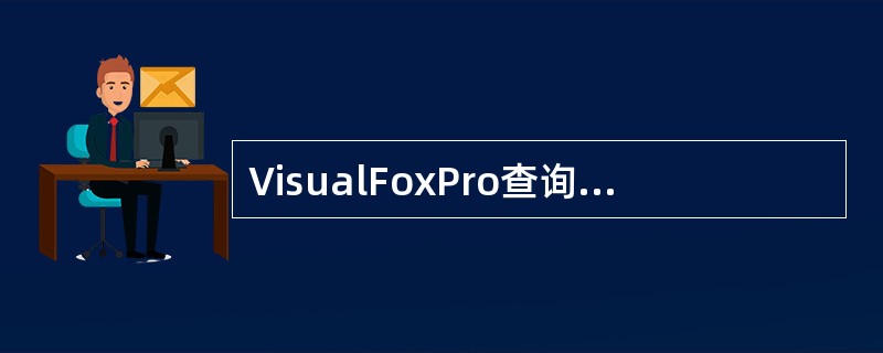 VisualFoxPro查询设计器中创建的查询文件的扩展名______。