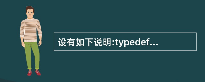 设有如下说明:typedef struct ST{longa;intb;char