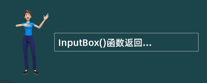 InputBox()函数返回值的类型是()。