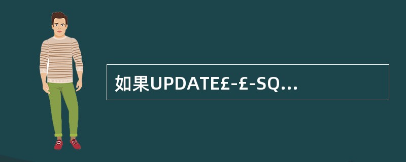 如果UPDATE£­£­SQL命令省略了WHERE子句,则________。